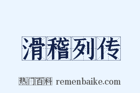 滑稽列传是什么意思的图片